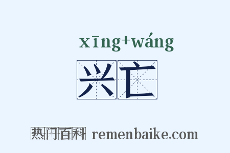 兴亡是什么意思的图片